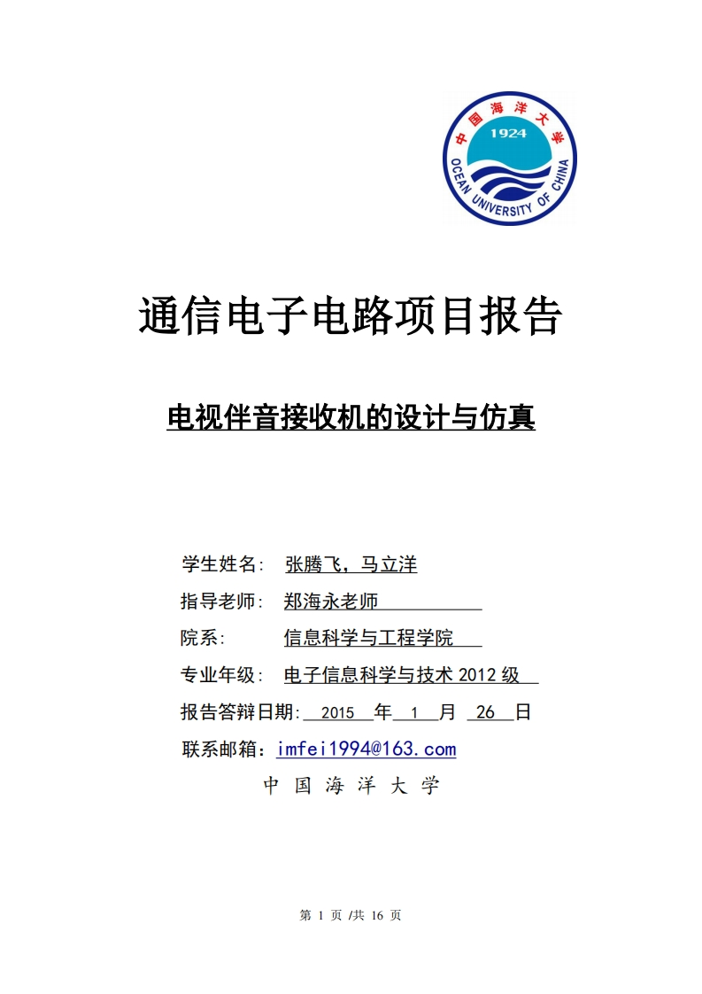 18-张腾飞_马立洋-电视伴音接收机的设计与仿真-paper