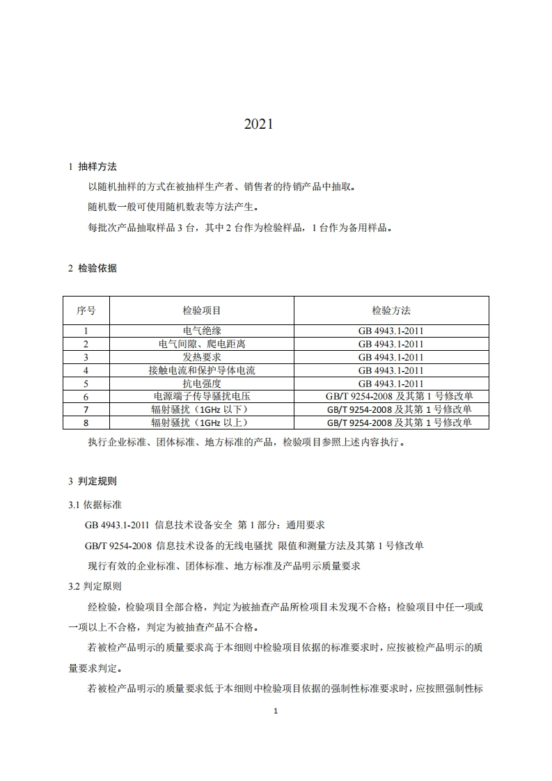 18-路由器产品质量国家监督抽查实施细则（2021年版）