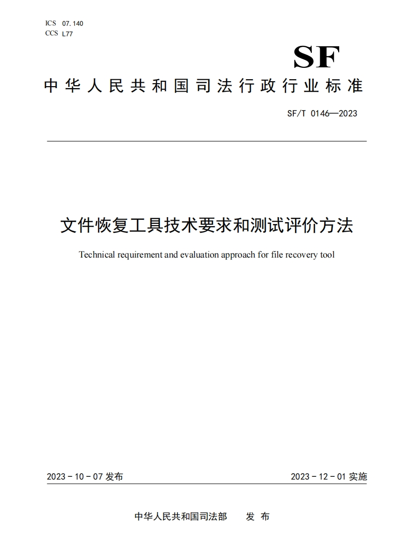18.SFT0146-2023文件恢复工具技术要求和测试评价方法