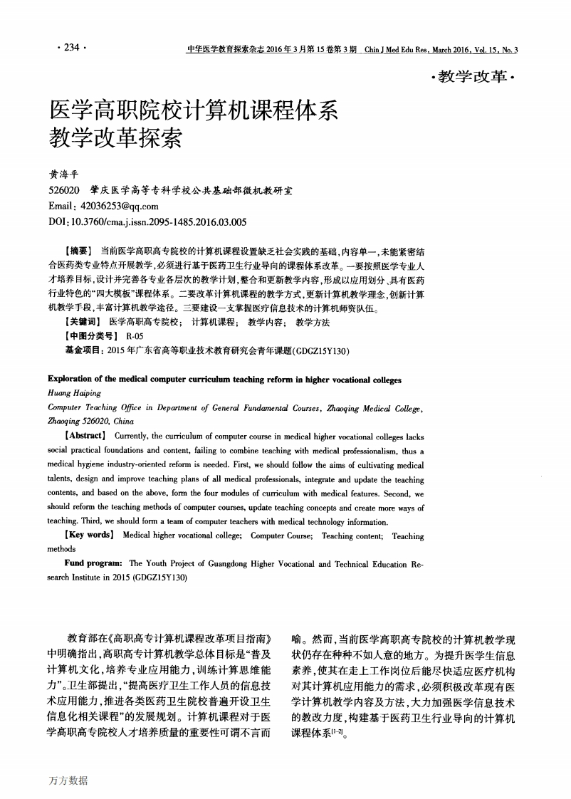 18.医学高职院校计算机课程体系教学改革探索