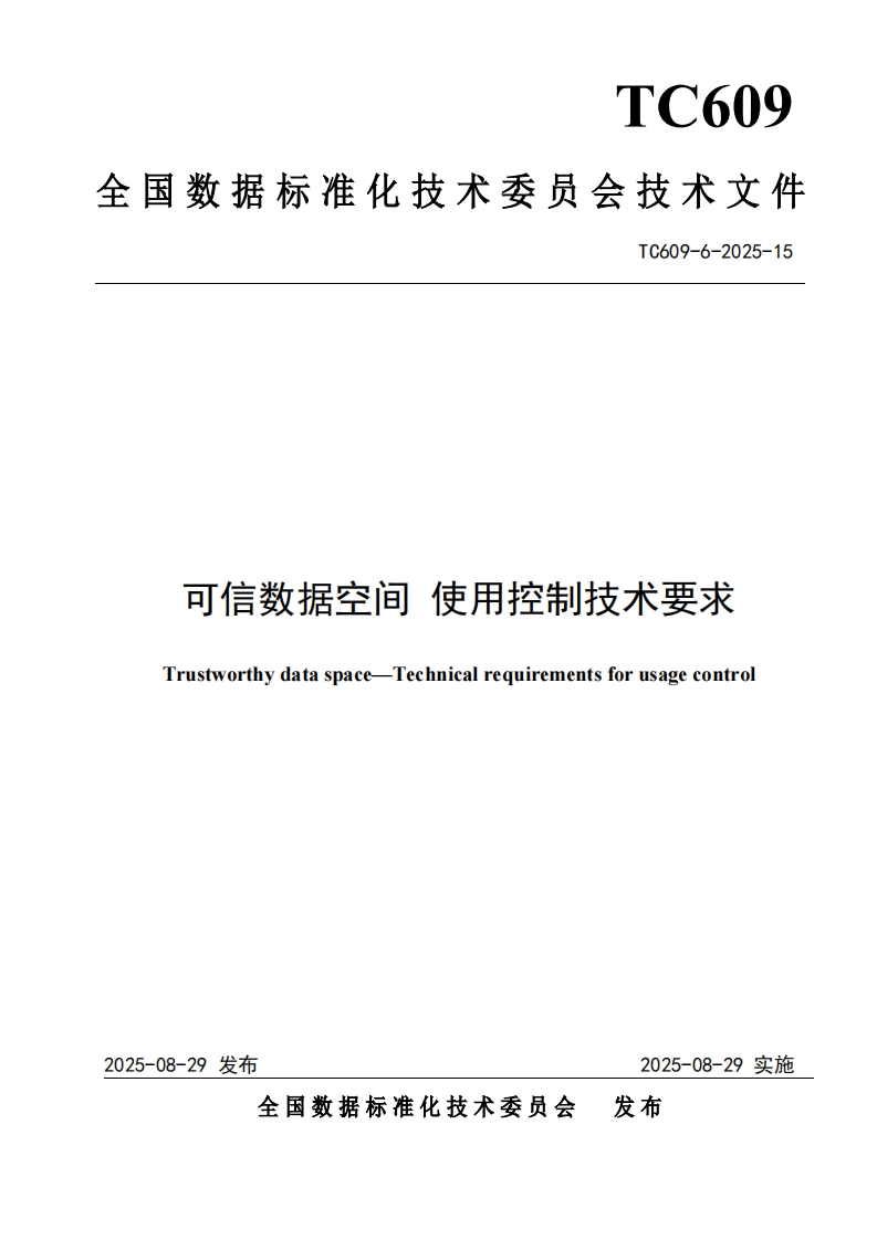 18.技术文件《可信数据空间使用控制技术要求》