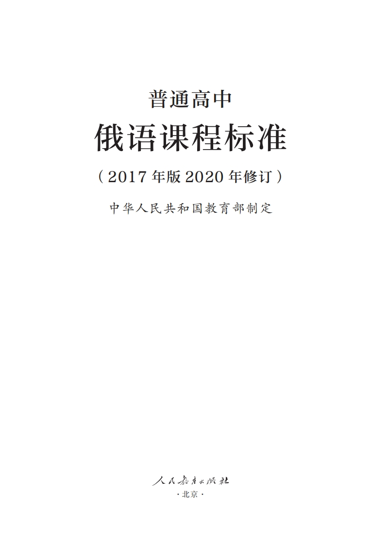 18.普通高中俄语课程标准（2017年版2020年修订）.20250207124735