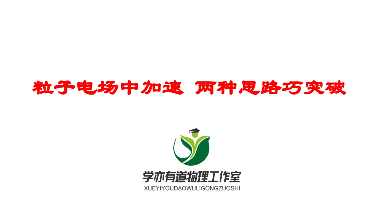 180粒子电场中加速两种思路巧突破