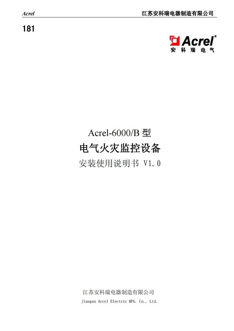 181acrel-6000B（XP版）型电气火灾监控设备安装使用说明书V1.0