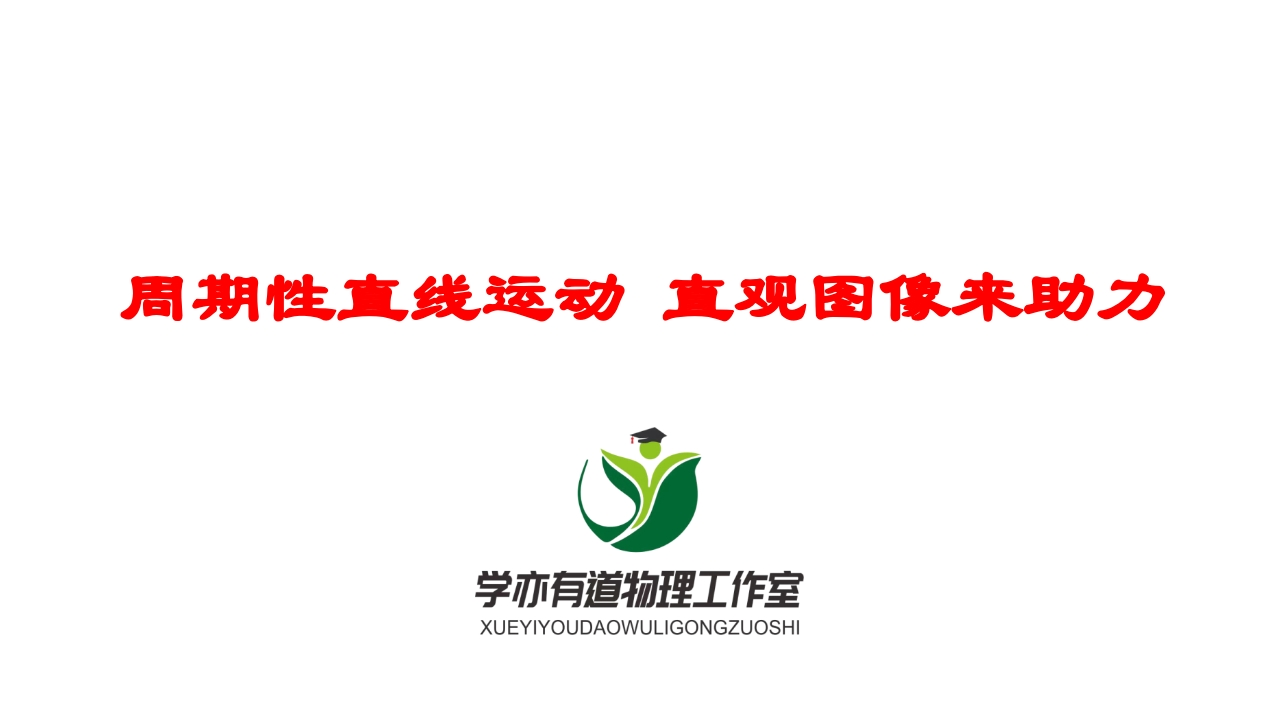 181周期性直线运动直观图像来助力新质力文库 - 聚焦新质生产力发展的数字化知识库_行业洞察 / 理论成果 / 实践指南免费下载新质力文库