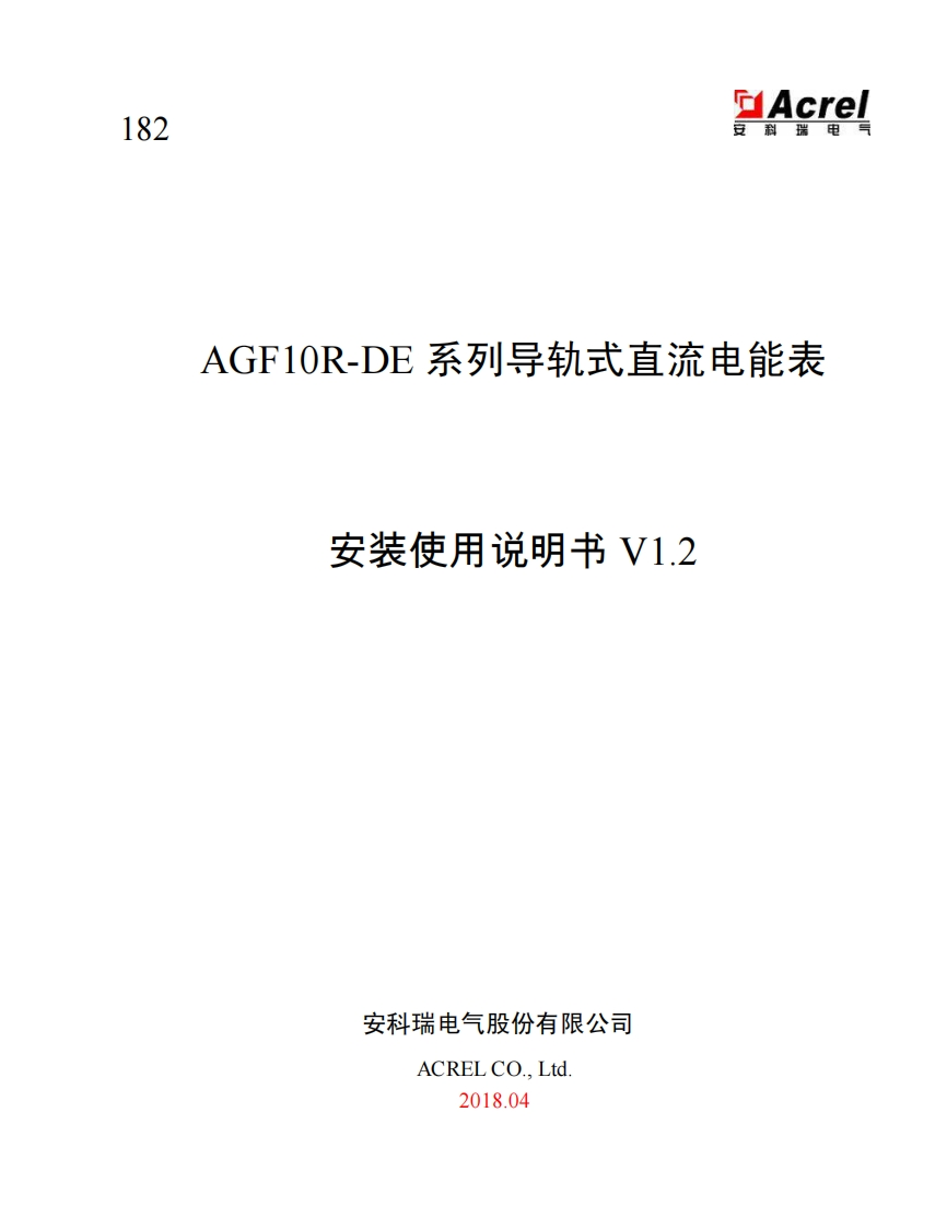 182AGF10R-DE系列导轨式直流电能表安装使用说明书V1.2