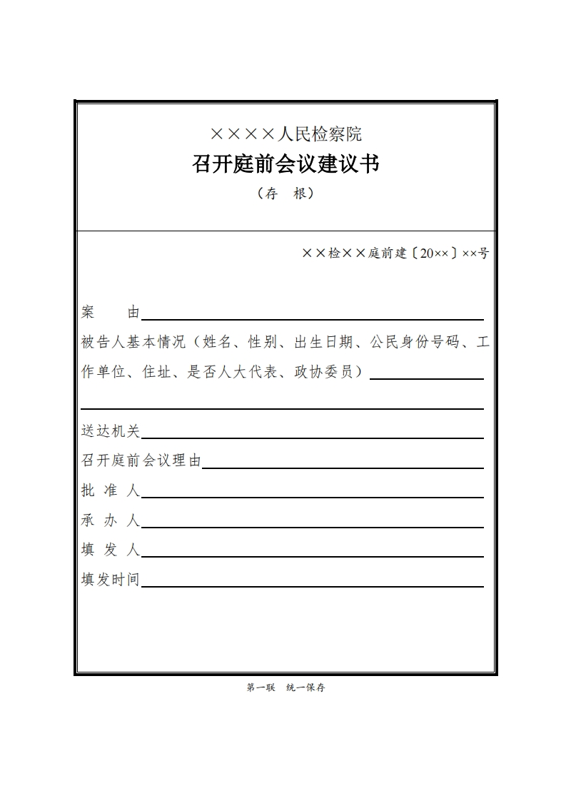 182召开庭前会议建议书