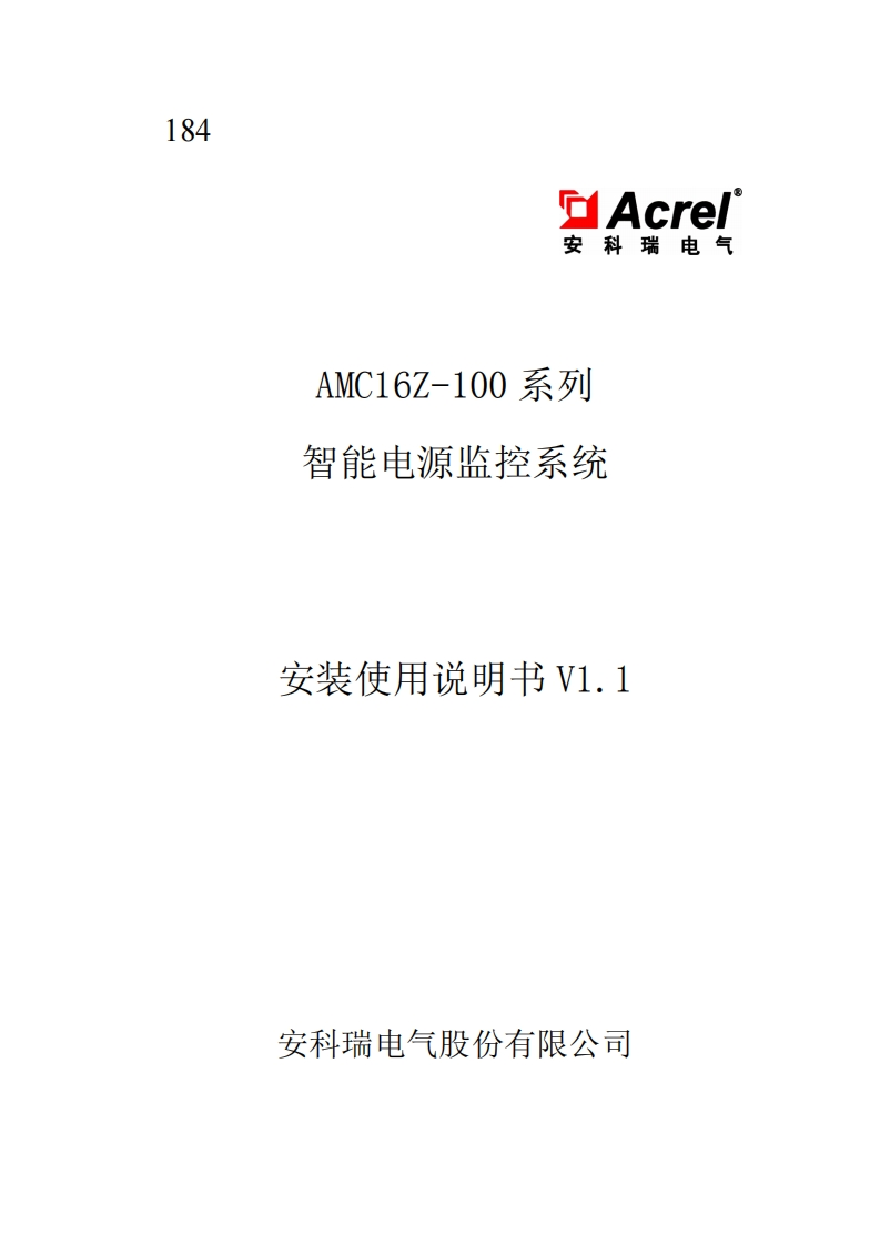 184AMC16Z-100系列智能电源监控系统安装使用说明书V1.1