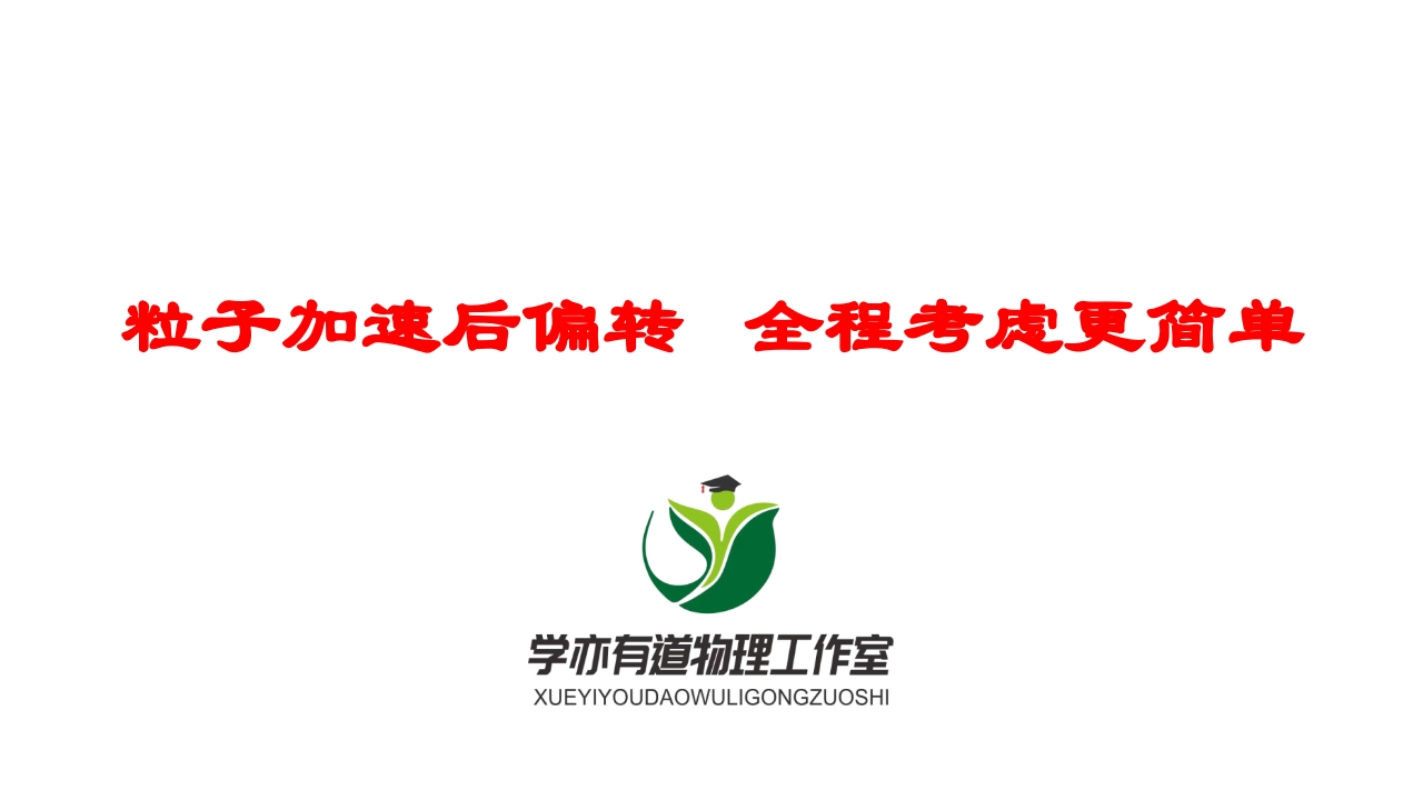 184粒子加速后偏转全程考虑更简单
