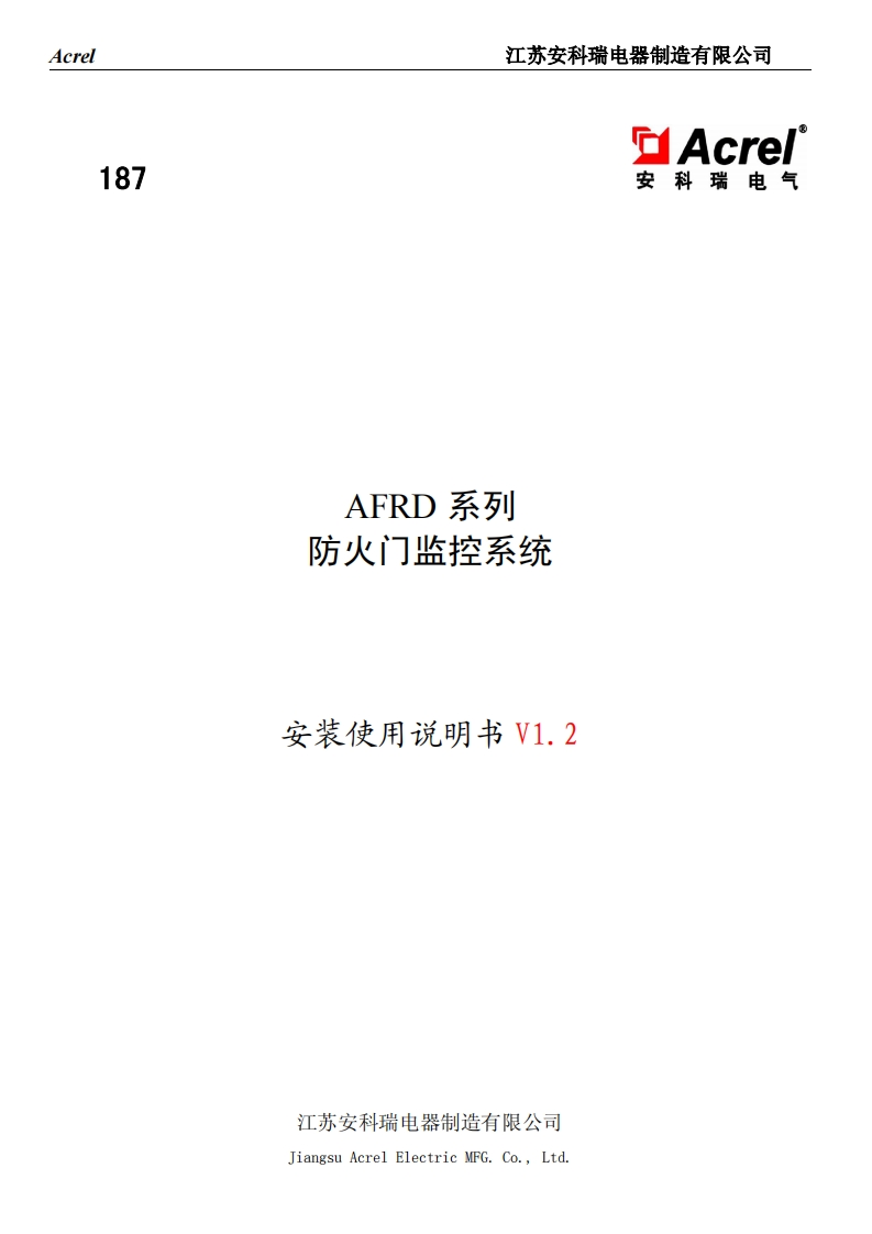 187AFRD系列防火门监控系统安装使用说明书V1.2