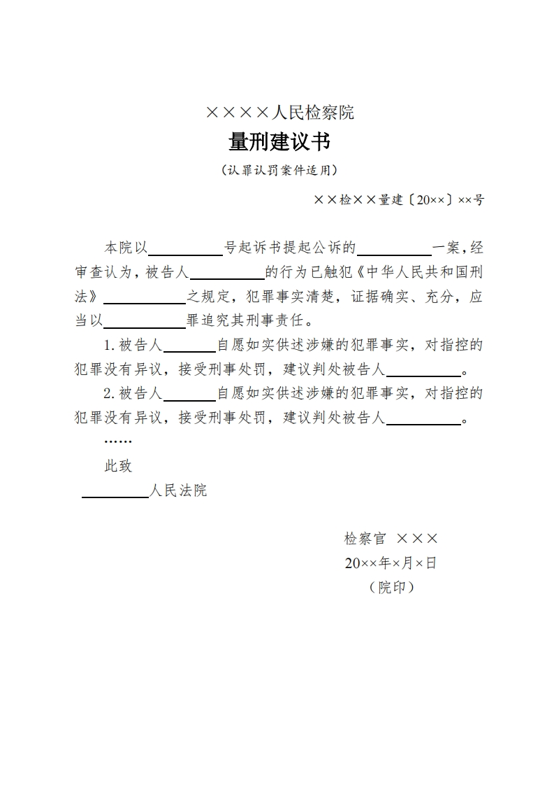 187量刑建议书（认罪认罚案件适用）