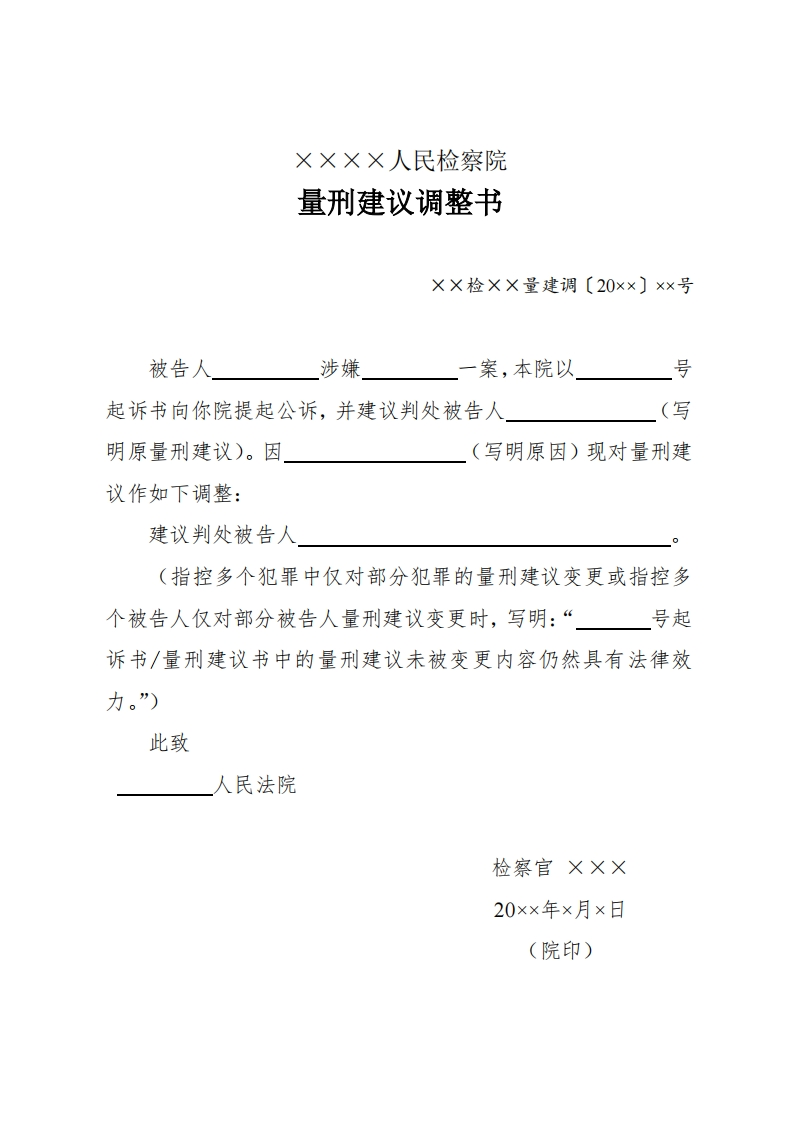 188量刑建议调整书（认罪认罚案件适用）新质力文库 - 聚焦新质生产力发展的数字化知识库_行业洞察 / 理论成果 / 实践指南免费下载新质力文库