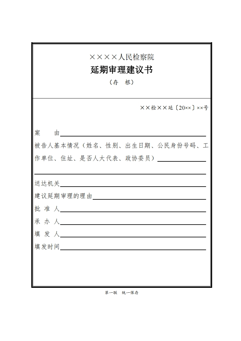 189延期审理建议书