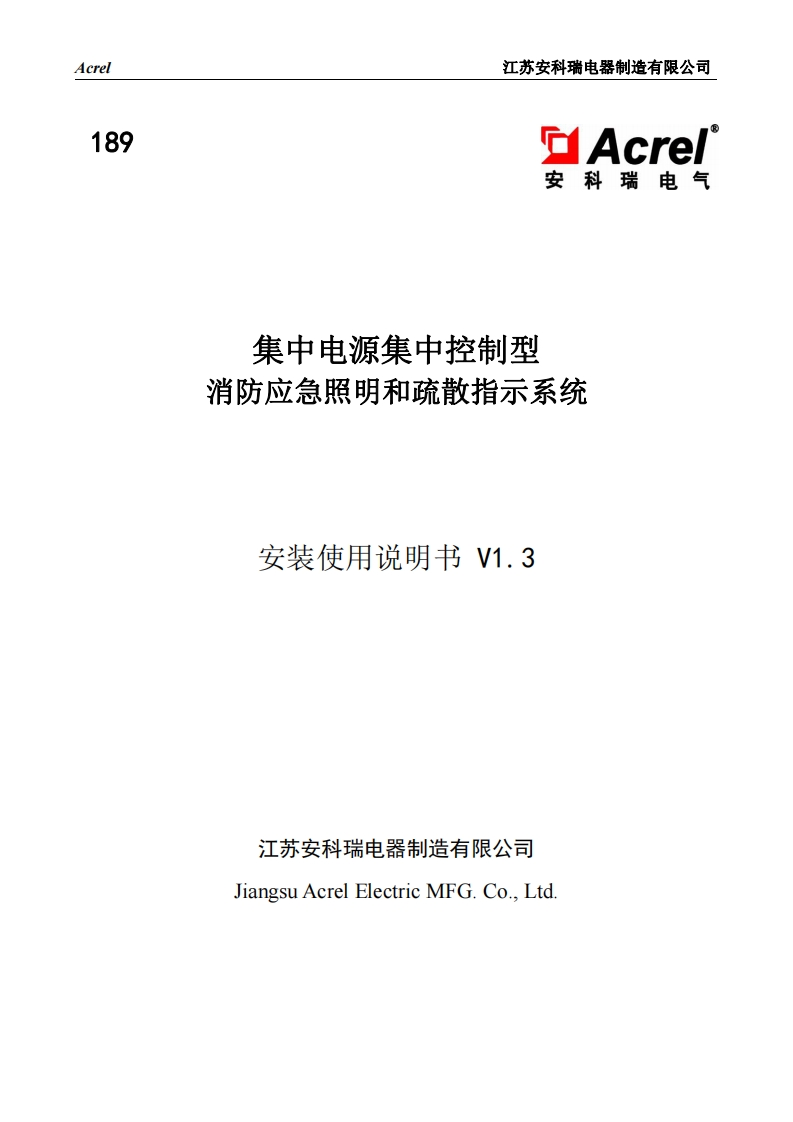 189集中电源集中控制型消费应急照明和疏散指示系统安装使用说明书V1.3