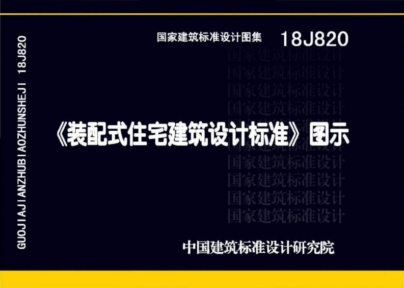 18J820装配式住宅建筑设计标准图示.书签版-extracted-已压缩