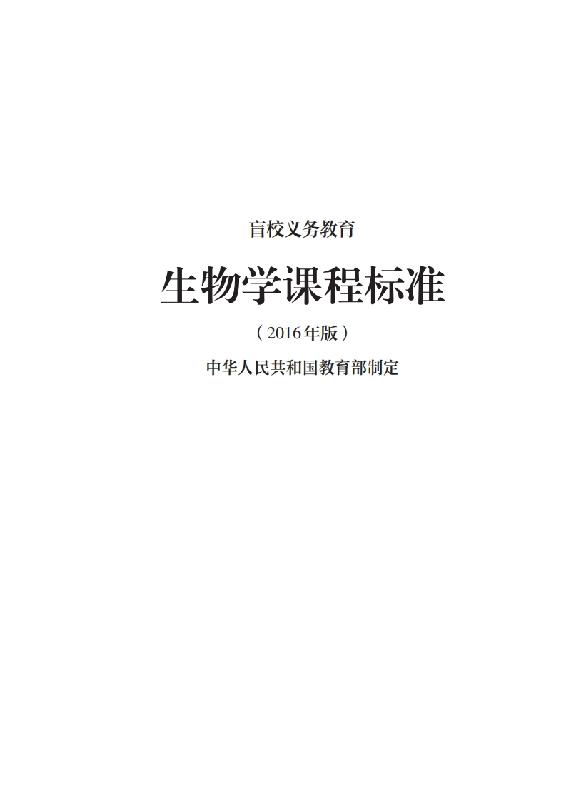 18_盲校义务教育生物学课程标准（2016年版）.20220523160600