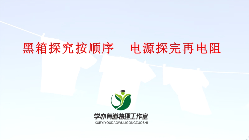 18、黑箱探究按顺序电源探完再电阻
