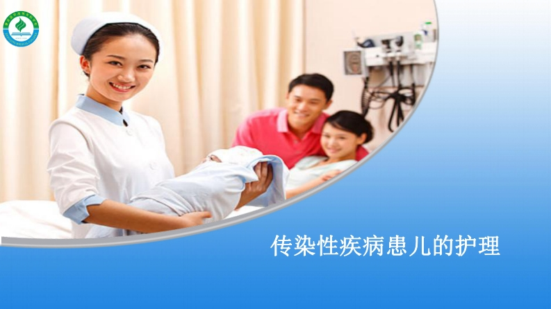 18传染性疾病患儿的护理
