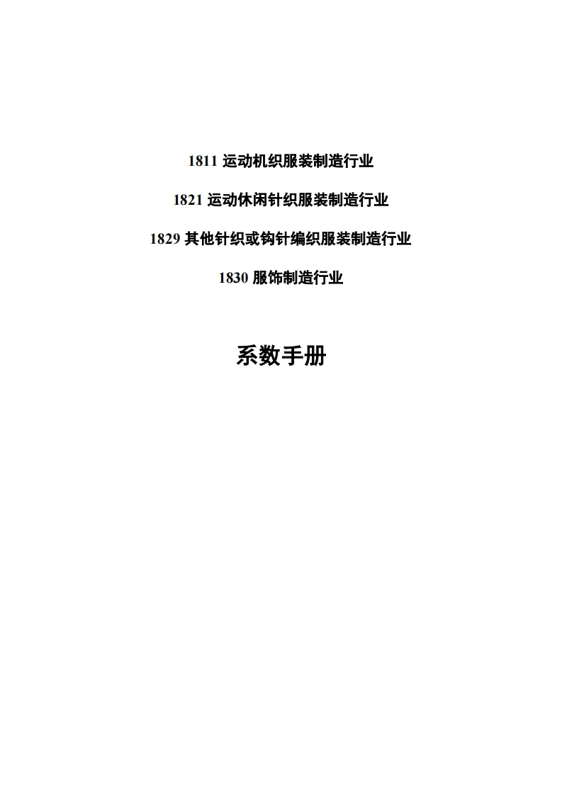18其他纺织服装、服饰业固体废物系数指南现行国家强制性标准规范