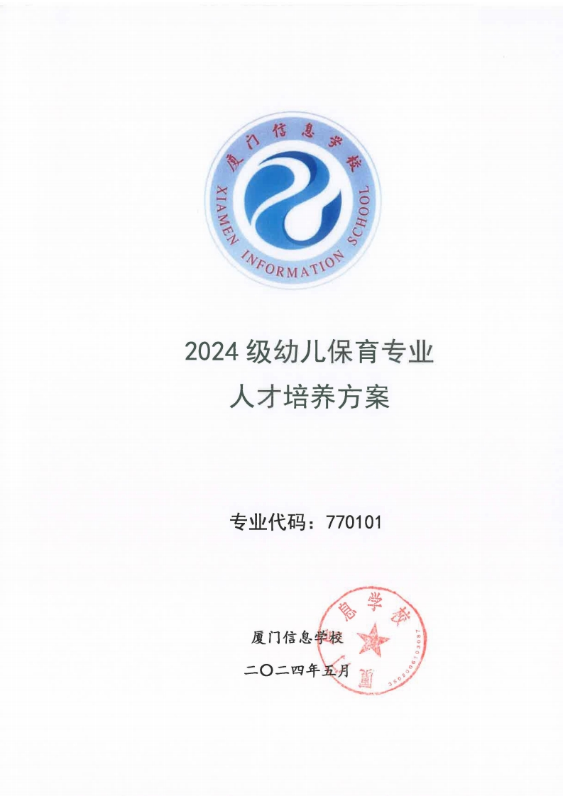 18厦门信息学校2024级人才培养方案（幼儿保育专业)