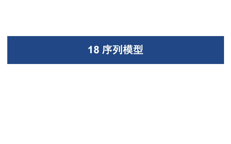 18序列模型