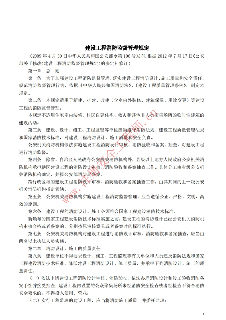 18建设工程消防监督管理规定