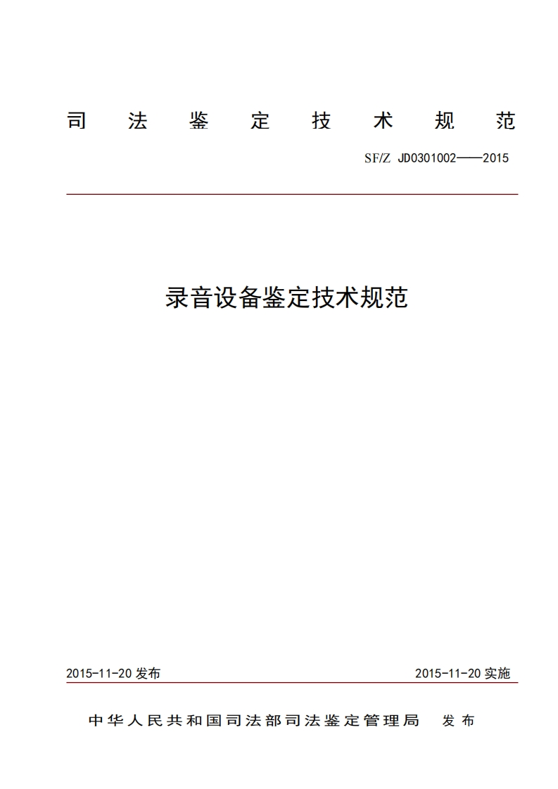 18录音设备鉴定技术规范