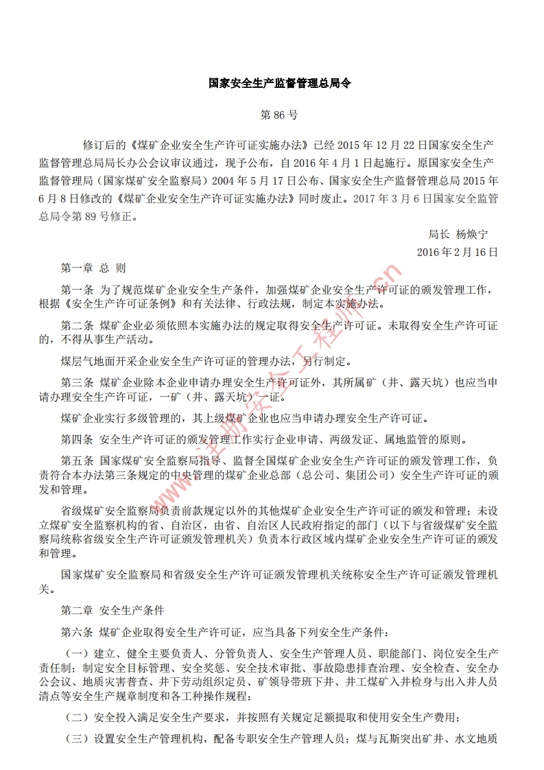 18煤矿企业安全生产许可证实施办法