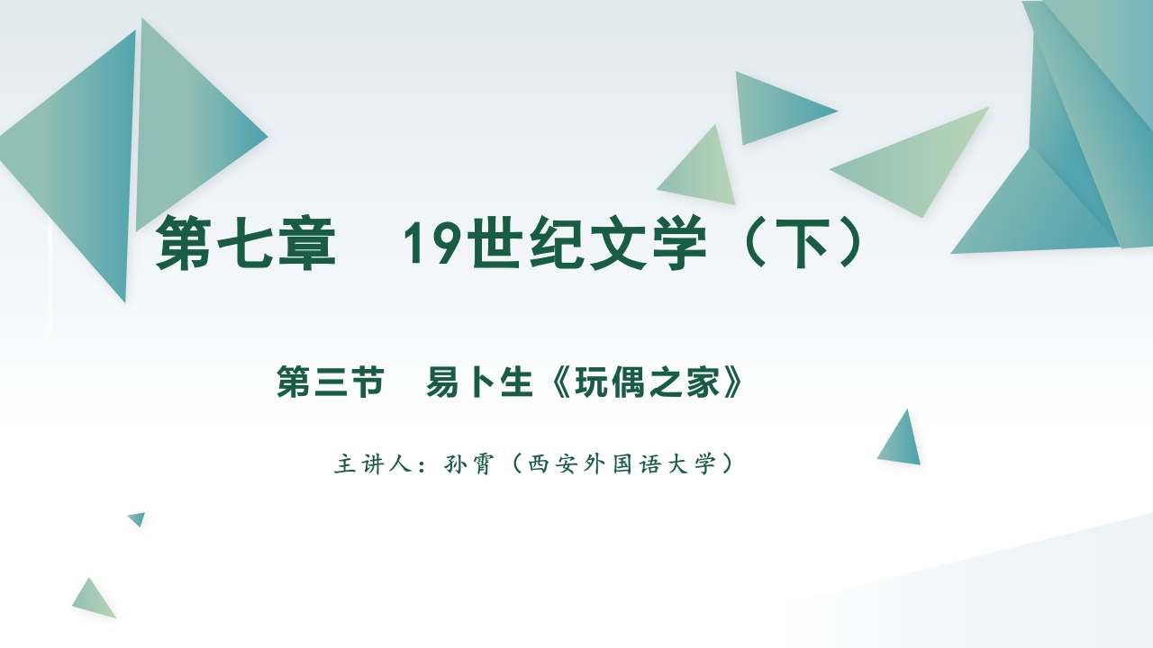 18第七章19世纪文学（下）第三节易卜生玩偶之家