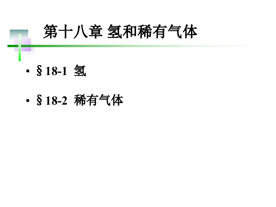 18第十八章氢和稀有气体