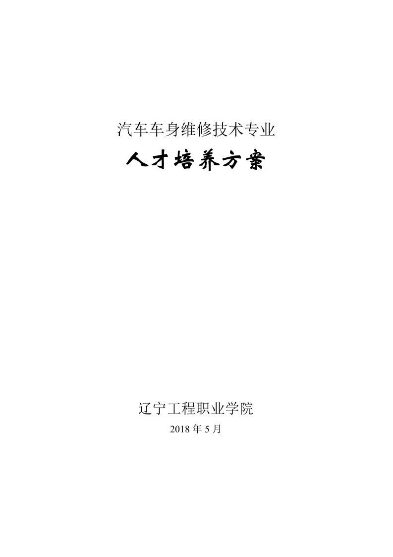 18级汽车车身维修技术专业人才培养方案