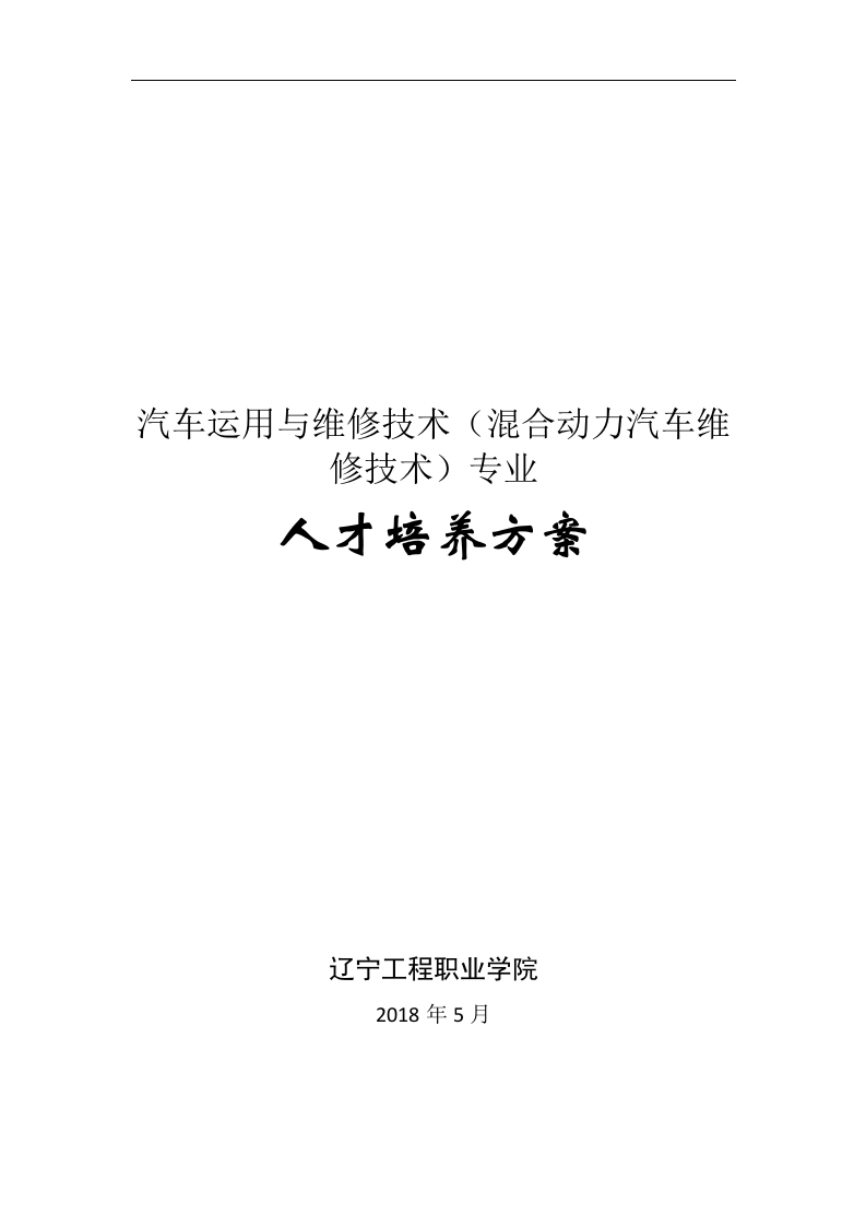 18级汽车运用与维修技术（混合动力汽车维修技术方向）专业人才培养方案