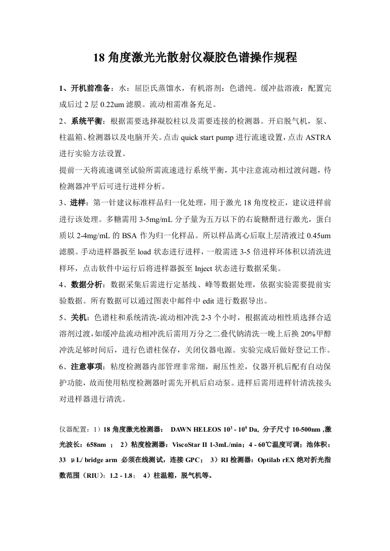 18角度激光光散射仪凝胶色谱操作规程
