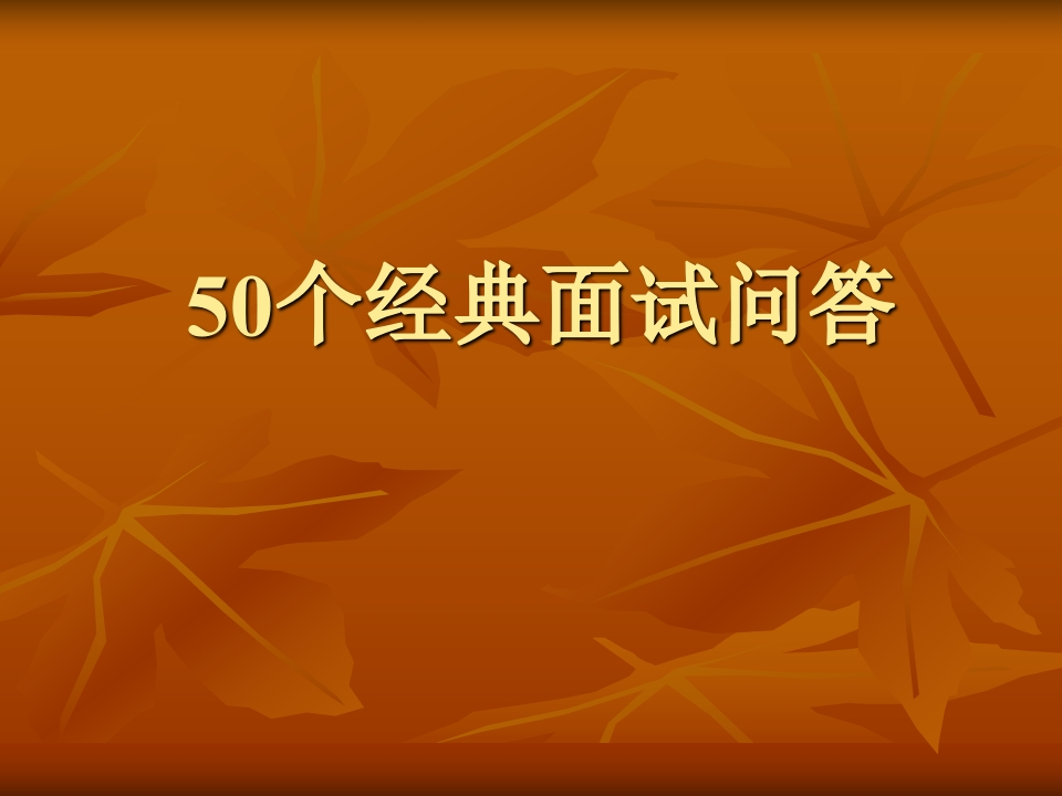 19-50个经典面试问答（PPT版）