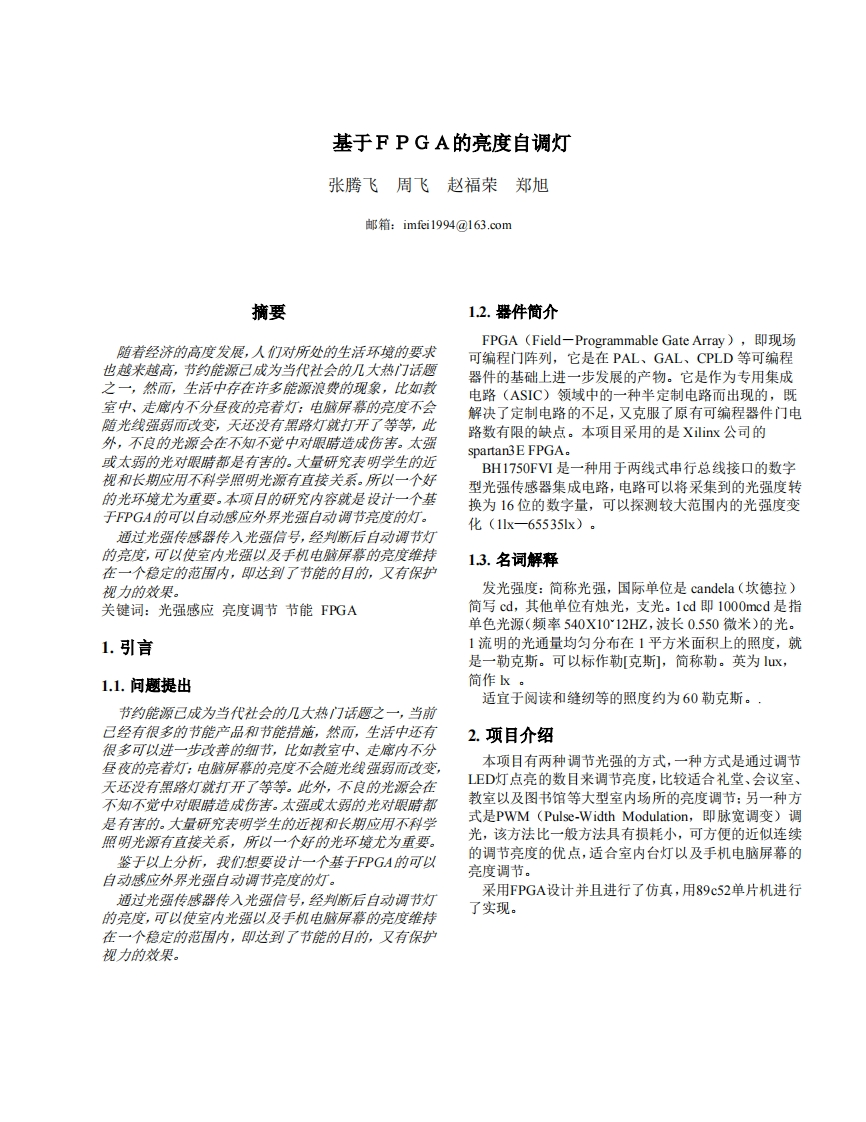 19-张腾飞_周飞_赵福荣_郑旭-基于FPGA的亮度自调灯-paper