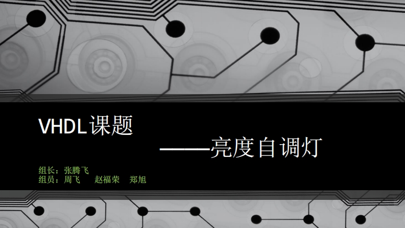 19-张腾飞_周飞_赵福荣_郑旭-基于FPGA的亮度自调灯-slide