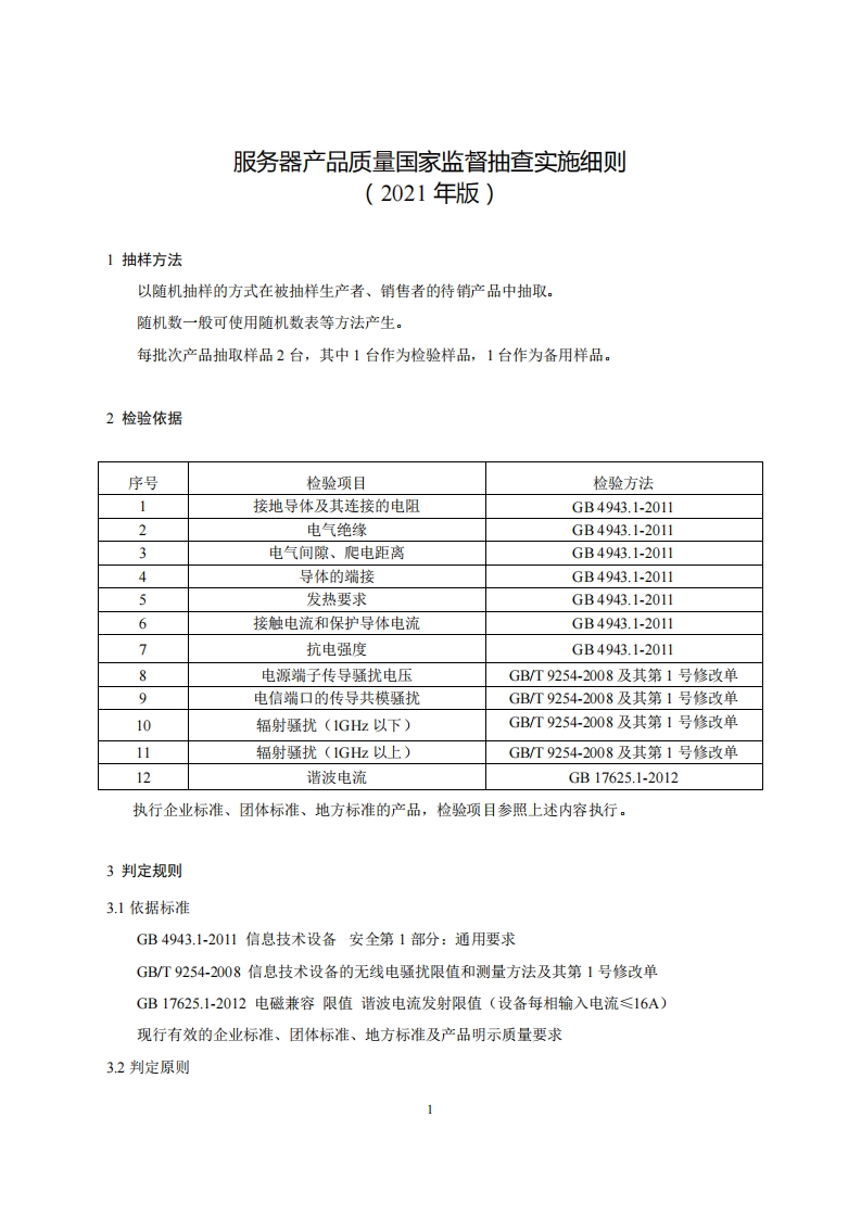 19-服务器产品质量国家监督抽查实施细则（2021年版）