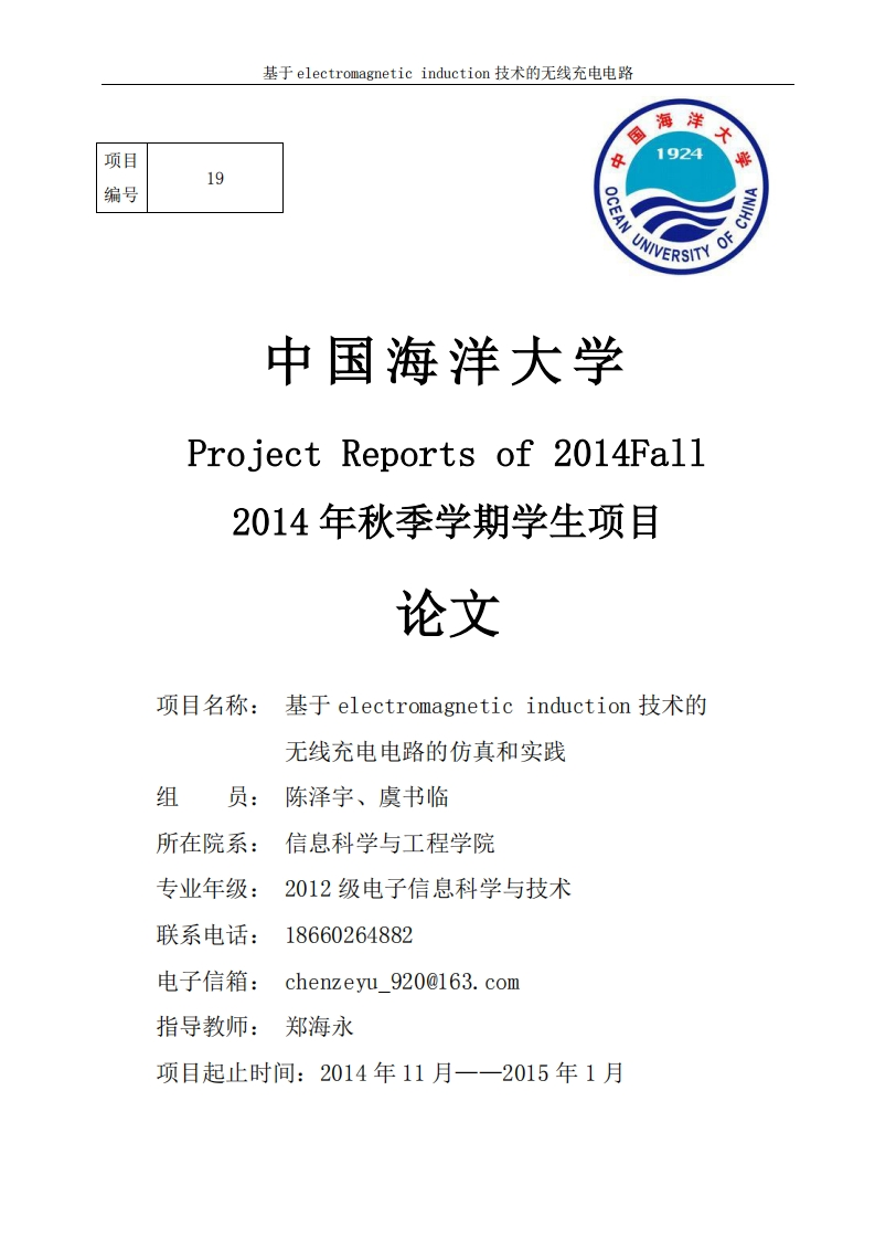 19-陈泽宇_虞书临-基于电磁感应技术的无线充电电路-paper