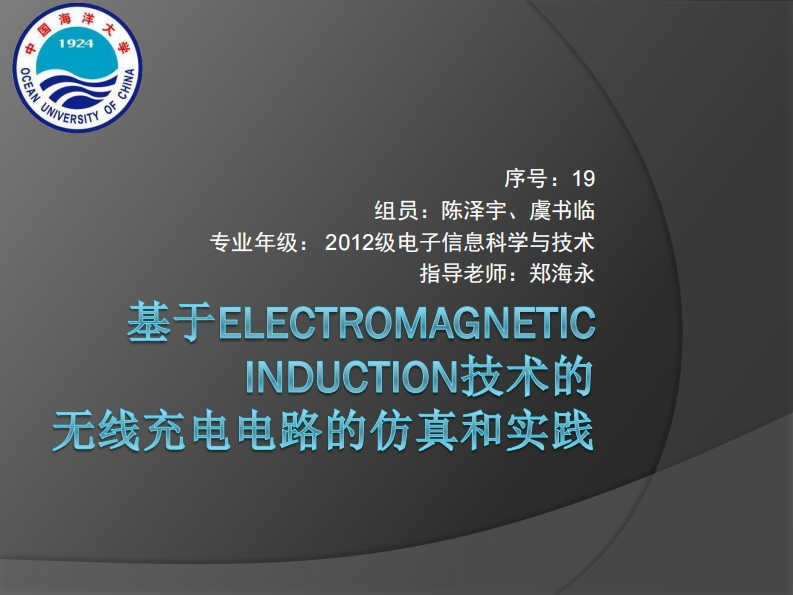 19-陈泽宇_虞书临-基于电磁感应技术的无线充电电路-slide