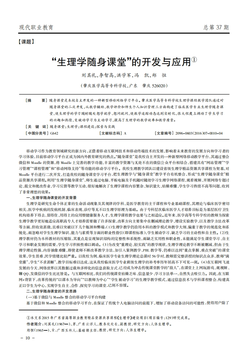 19.“生理学随身课堂”的开发与应用新质力文库 - 聚焦新质生产力发展的数字化知识库_行业洞察 / 理论成果 / 实践指南免费下载新质力文库
