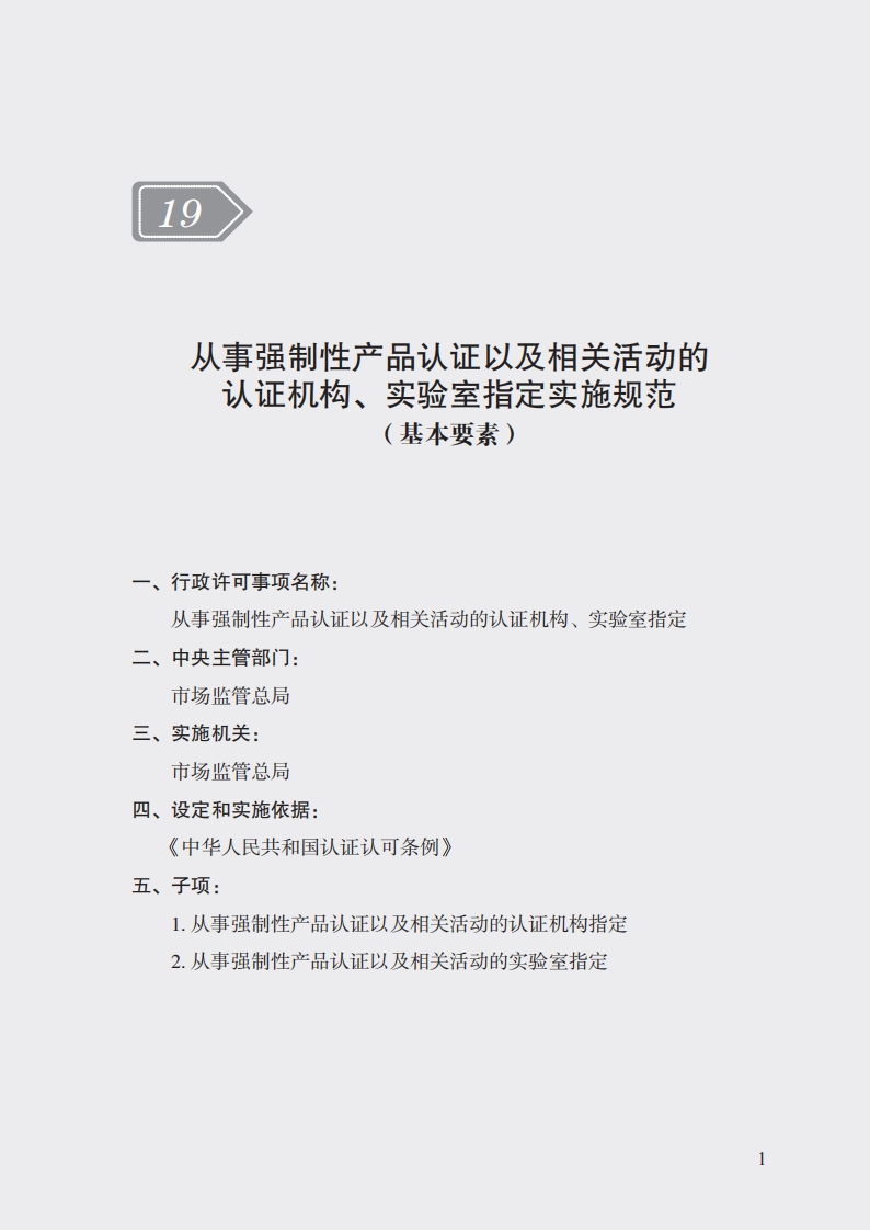 19.从事强制性产品认证以及相关活动的认证机构、实验室指定实施规范