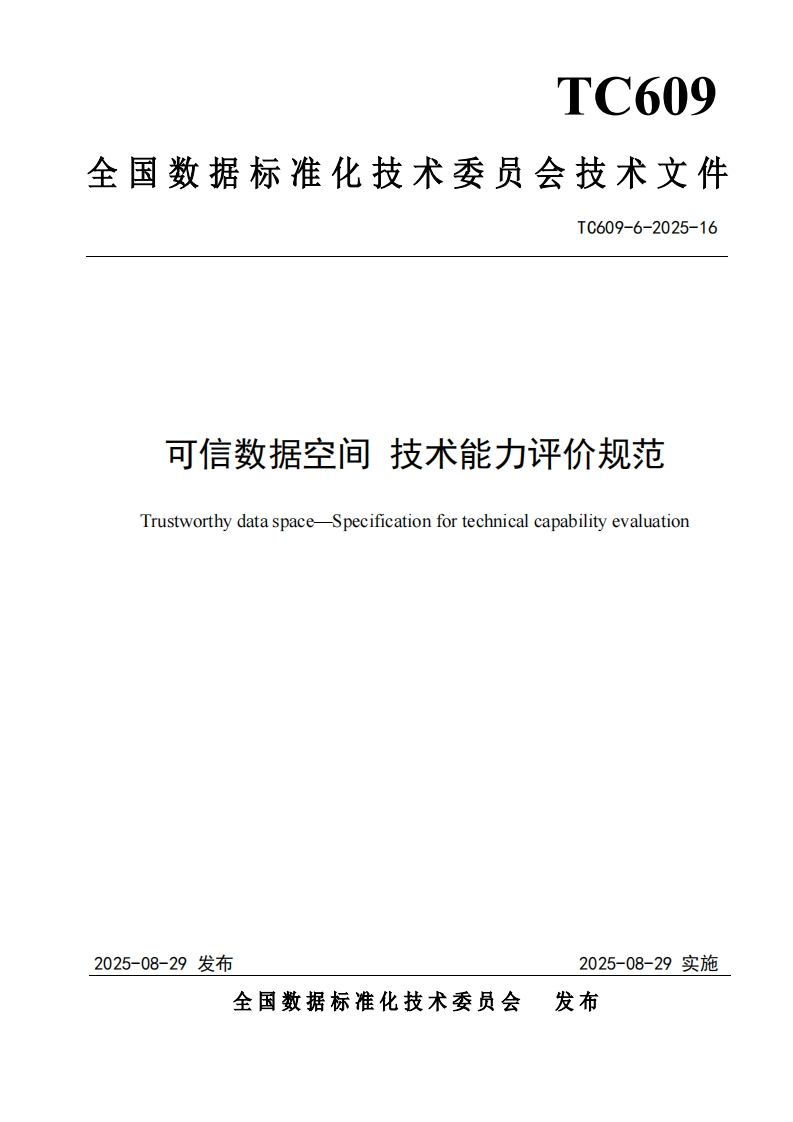 19.技术文件《可信数据空间技术能力评价规范》