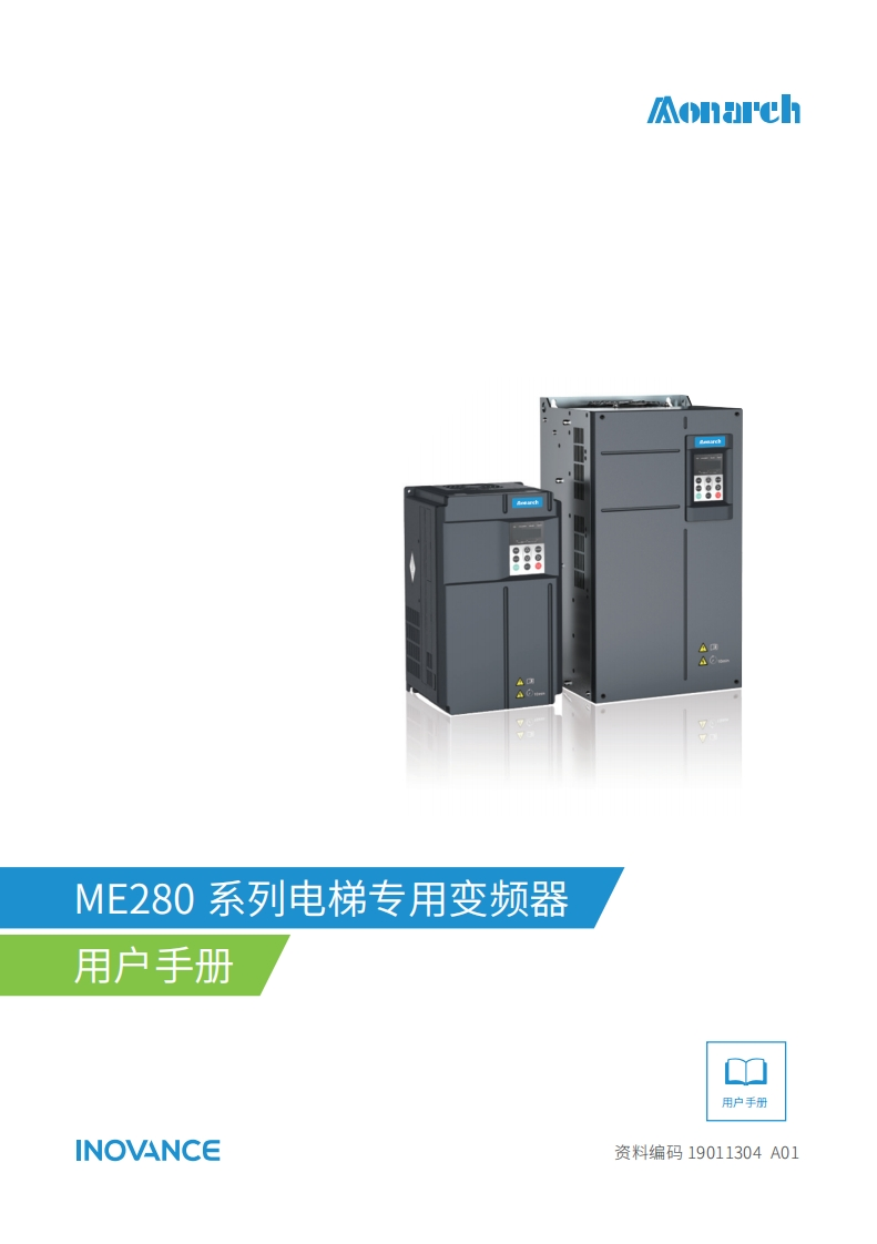 19011304-SCY_A01（19011304《ME280系列电梯专用变频器操作说明书手册》）20200824