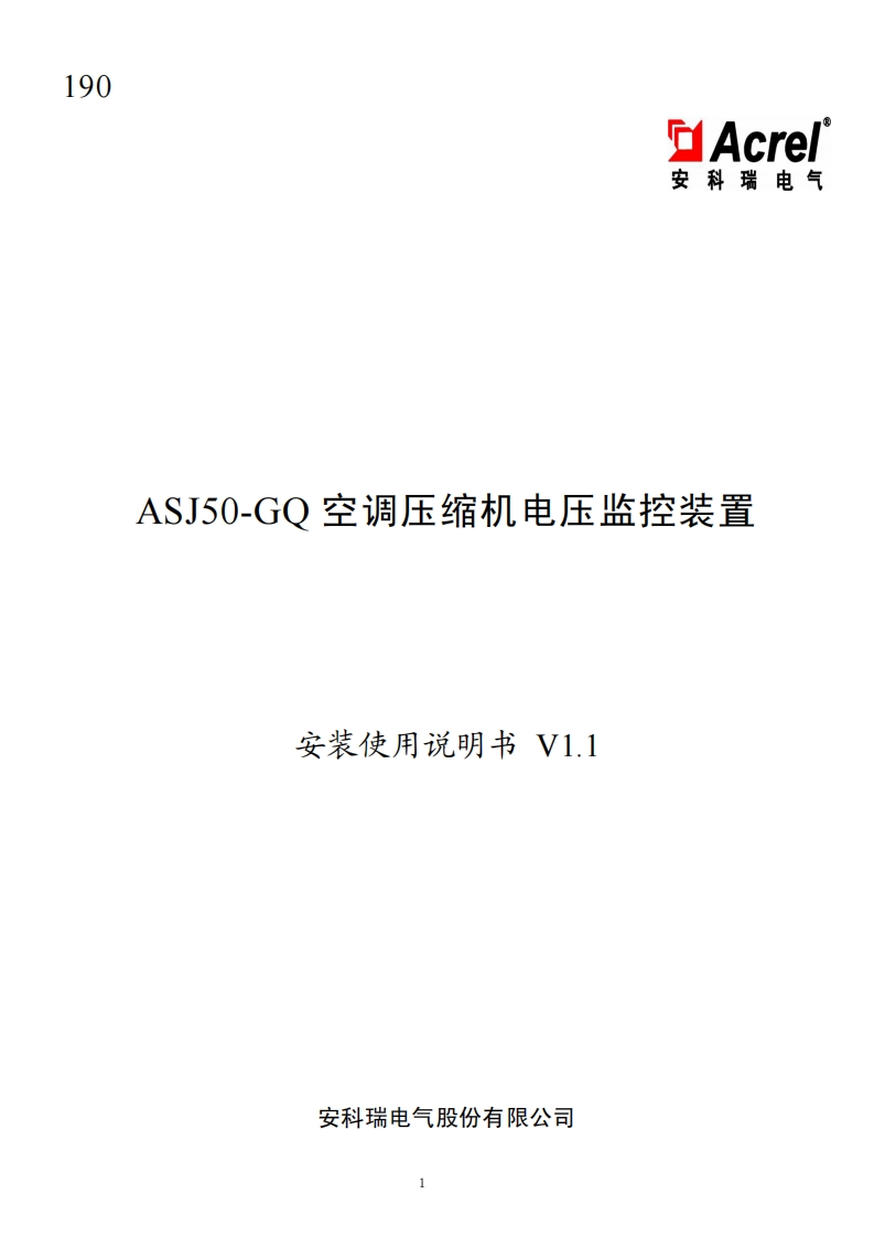 190ASJ50-GQ空调压缩机电压监控装置安装使用说明书V1.1