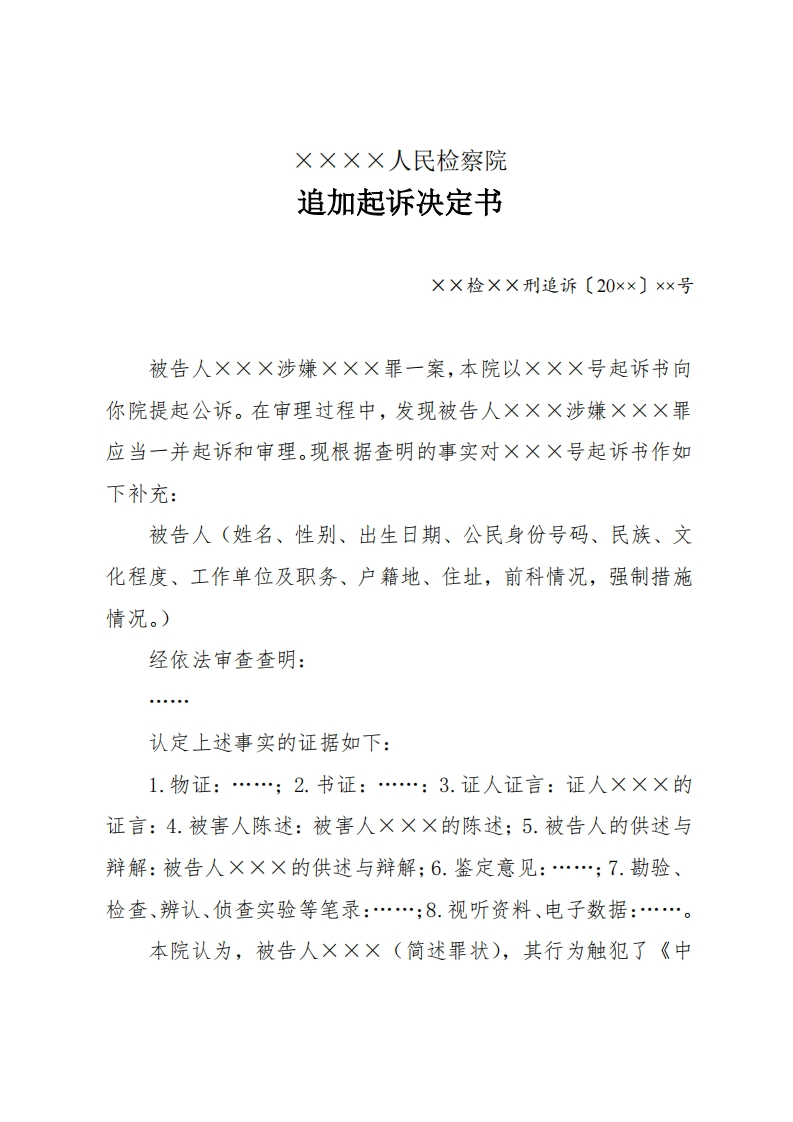 190追加起诉决定书