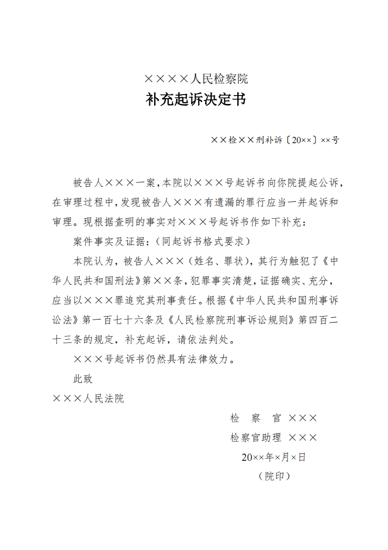 191补充起诉决定书
