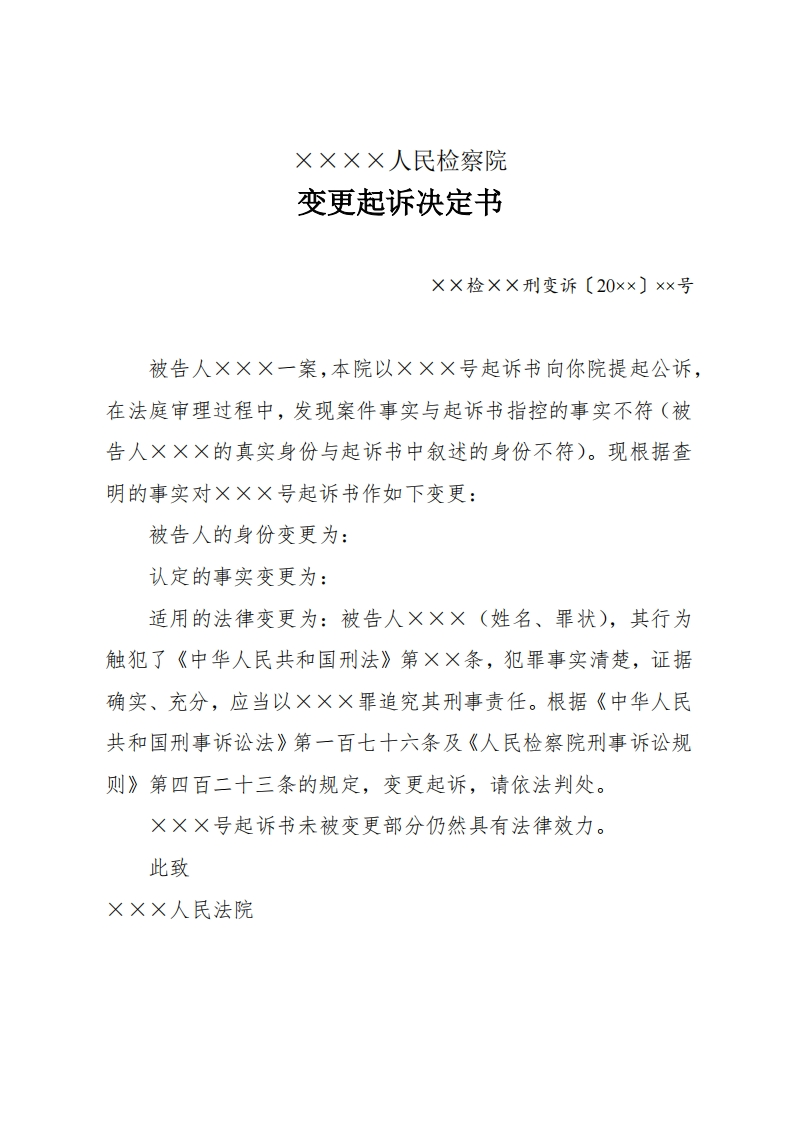 192变更起诉决定书