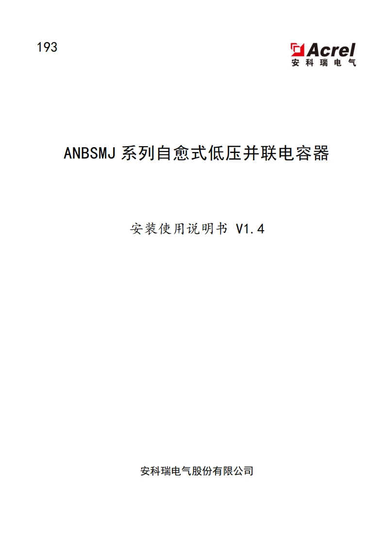 193_ANBSMJ系列自愈式低压并联电容器_安装使用说明书V1.4(V1.1)