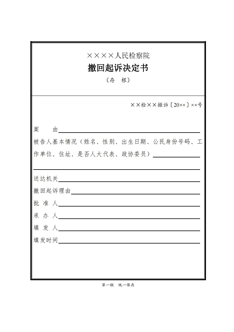 193撤回起诉决定书