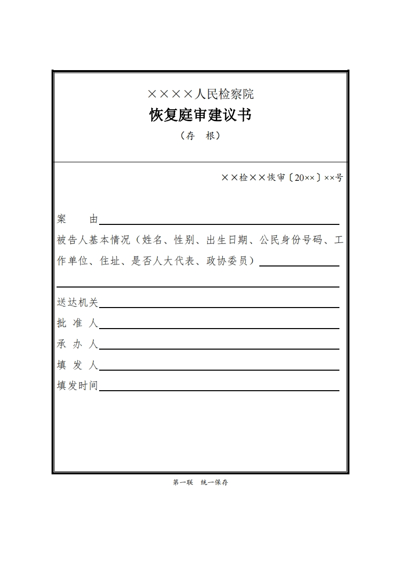 194恢复庭审建议书